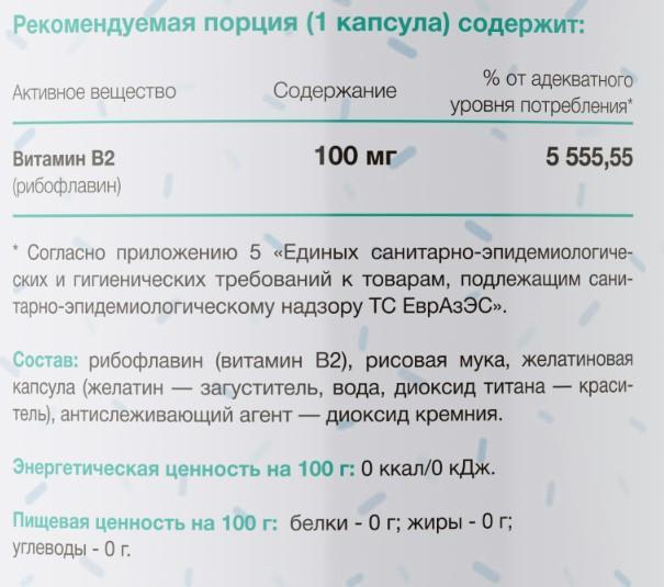 Fitrule Vitamin B2 100mg 60 caps фото