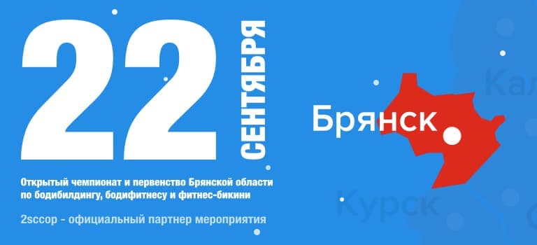 Соревнования в Брянске 22 сентября! Соревнования в Брянске 22 сентября!